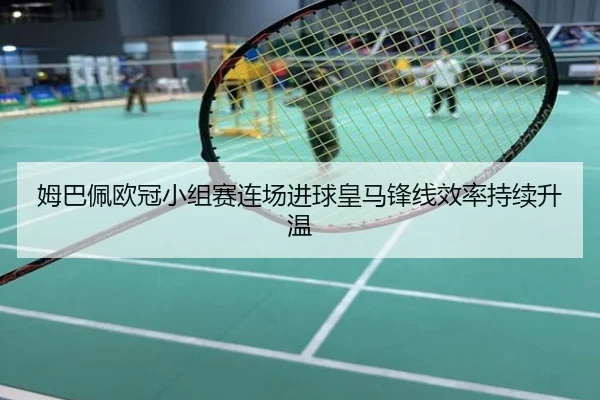 姆巴佩欧冠小组赛连场进球皇马锋线效率持续升温