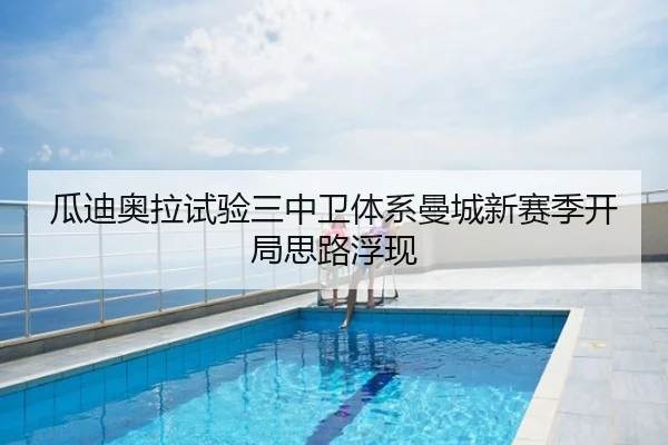 瓜迪奥拉试验三中卫体系曼城新赛季开局思路浮现