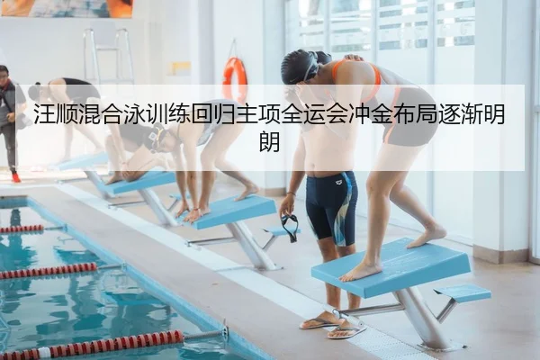 汪顺混合泳训练回归主项全运会冲金布局逐渐明朗