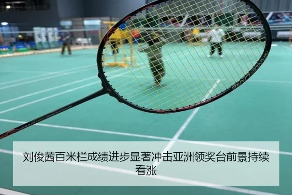 刘俊茜百米栏成绩进步显著冲击亚洲领奖台前景持续看涨