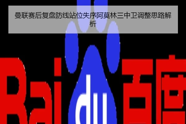 曼联赛后复盘防线站位失序阿莫林三中卫调整思路解析